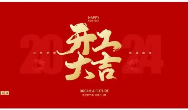 今日要闻|浙艺管道集团开工大吉!